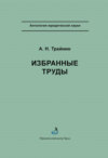 Избранные труды