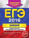 ЕГЭ-2016. Химия. Тематические тренировочные задания