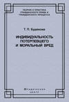 Индивидуальность потерпевшего и моральный вред