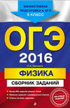 ОГЭ-2016. Физика. Сборник заданий. 9 класс