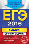 ЕГЭ-2016. Химия. Сборник заданий