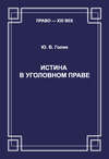 Истина в уголовном праве