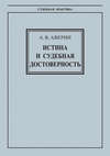 Истина и судебная достоверность