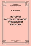 История государственного управления в России