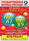 Русский язык. Орфография. Пунктуация. Синтаксис. Фонетика. Задания базового уровня сложности. А4–А7, В2–В9. 9 класс