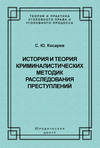 История и теория криминалистических методик расследования преступлений