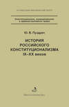 История российского конституционализма IX–XX веков