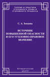 Источник повышенной опасности и его уголовно-правовое значение