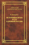 Источники права и суд в Древней России. Опыты по истории русского гражданского права