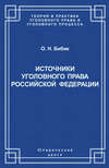 Источники уголовного права Российской Федерации