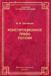 Конституционное право России