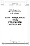 Конституционное право Российской Федерации