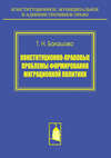 Конституционно-правовые проблемы формирования миграционной политики