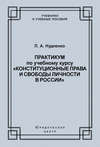 Практикум по учебному курсу «Конституционные права и свободы личности в России»
