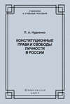 Конституционные права и свободы личности в России