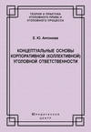 Концептуальные основы корпоративной (коллективной) уголовной ответственности