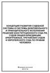 Концепция развития судебной системы и системы добровольного и принудительного исполнения решений Конституционного Суда РФ, судов общей юрисдикции, арбитражных, третейских судов и Европейского суда по правам человека