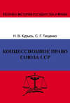 Концессионное право Союза ССР. История, теория, факторы влияния