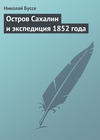 Остров Сахалин и экспедиция 1852 года