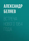 Встреча Нового 1954 года