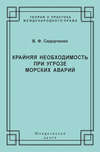 Крайняя необходимость при угрозе морских аварий