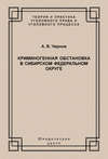 Криминогенная обстановка в Сибирском федеральном округе