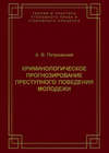 Криминологическое прогнозирование преступного поведения молодежи