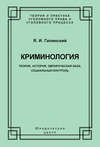 Криминология. Теория, история, эмпирическая база, социальный контроль