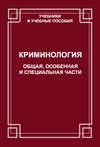 Криминология. Общая, Особенная и Специальные части