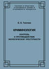 Криминология. Контроль и противодействие экологической преступности