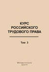 Курс российского трудового права. Том 3. Трудовой договор