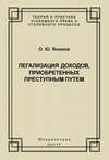 Легализация доходов, приобретенных преступным путем