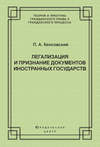 Легализация и признание документов иностранных государств