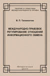 Международно-правовое регулирование отношений информационного обмена