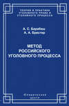 Метод российского уголовного процесса