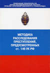 Методика расследования преступлений, предусмотренных ст. 146 УК РФ