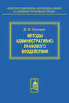 Методы административно-правового воздействия