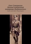 Личный поверенный товарища Дзержинского. В пяти томах. Книга 5. Поцелуй креста