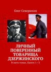 Личный поверенный товарища Дзержинского. В пяти томах. Книги 1—3