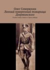 Личный поверенный товарища Дзержинского. В пяти томах. Книга 4. Гром победы