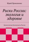 Риски России: экология и здоровье. Экологическая безопасность России