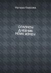 Соломон. Дневник моих измен