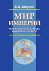 Мир империй. Территория государства и мировой порядок