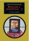 Маленькие и неприметные – 2. В кольце смерти