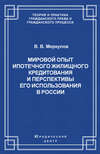 Мировой опыт ипотечного жилищного кредитования и перспективы его использования в России