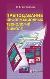 Преподавание информационных технологий в школе. Методическое пособие