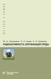 Радиоактивность окружающей среды. Теория и практика