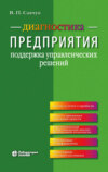 Диагностика предприятия. Поддержка управленческих решений