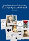 Кольцо приключений. Книги 1, 2, 3, 4