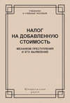 Налог на добавленную стоимость. Механизм преступления и его выявление